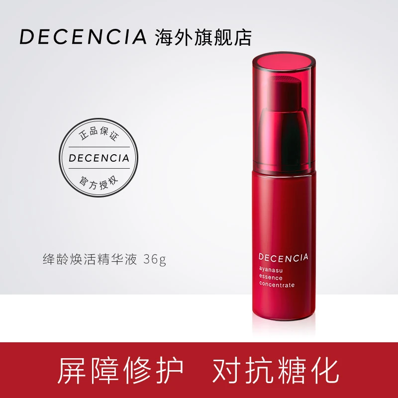 DECENCIA敏感肌专研精华液36g敏肌抗老抗糖化补水精华液