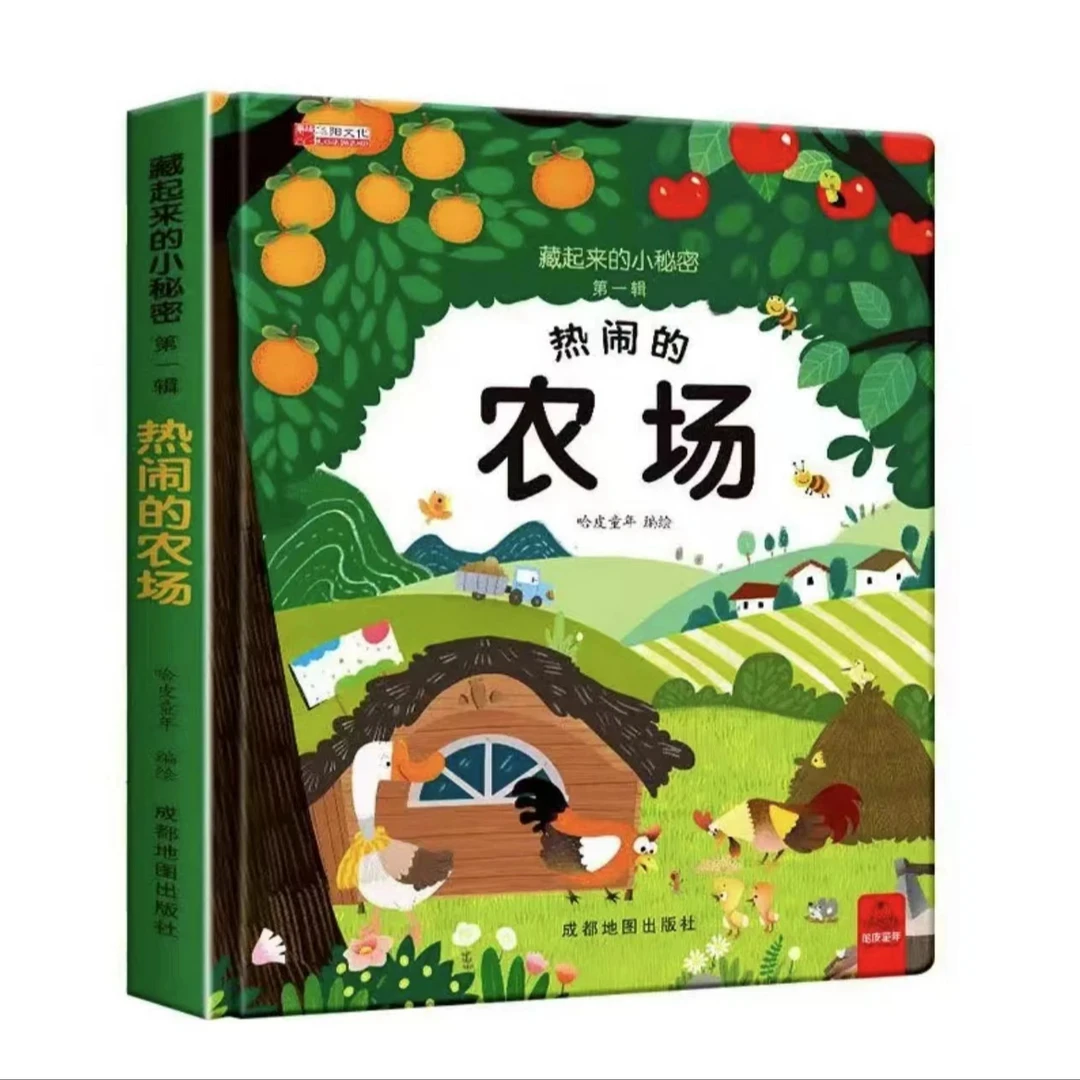 华阳《藏起来的小秘密第1辑:森林》儿童3d立体书绘本认知翻翻书