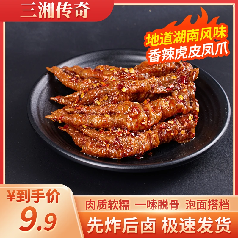 虎皮鸡爪零食香辣虎皮凤爪卤味熟食鸡脚卤鸡爪麻辣小吃下酒菜夜宵
