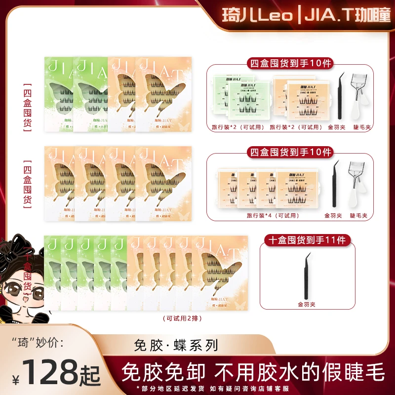 【琦儿专属】JIA.T珈瞳新品免胶蝶系列单簇自粘假睫毛新手免卸懒人