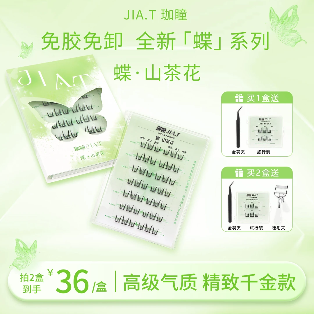 【限定新品】JIA.T珈瞳免胶山茶花假睫毛分段式单簇自粘免胶水新手