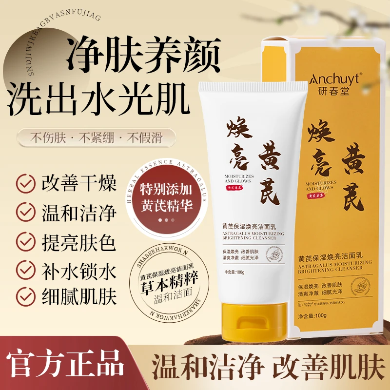 研春堂黄芪保湿焕亮洁面乳深层清洁净澈毛孔植萃润肤洗面奶发