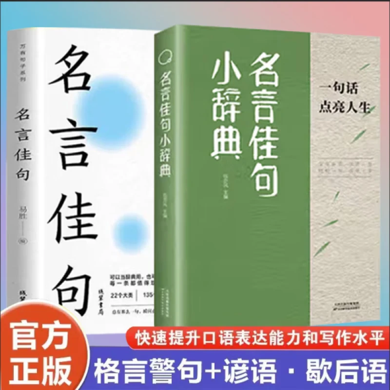 【名言】小辞典名言佳句受益一生的智慧宝典每一句都值得珍藏品读