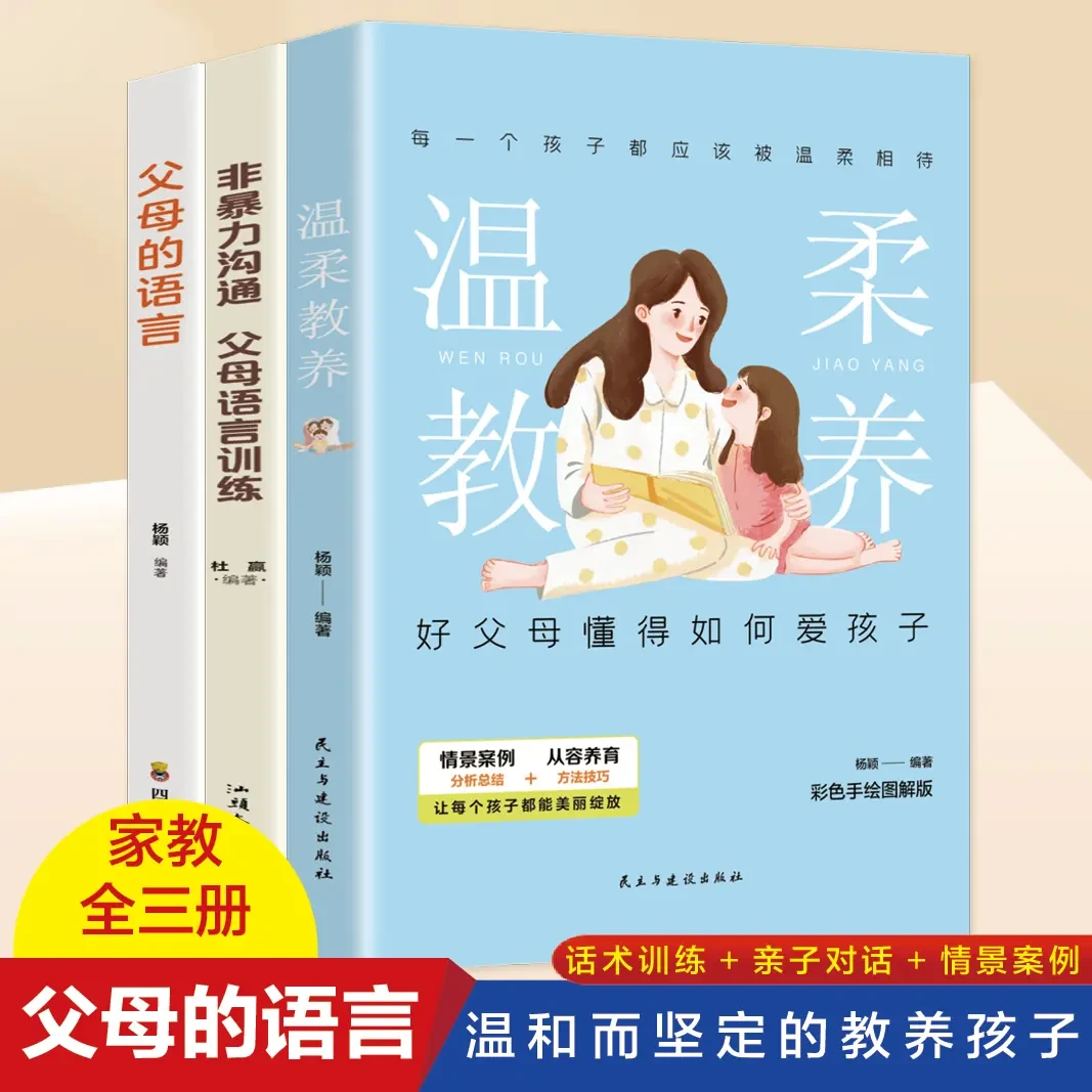 【全三册】非暴力沟通+父母的语言+温柔教养+好父母懂得如何爱孩子