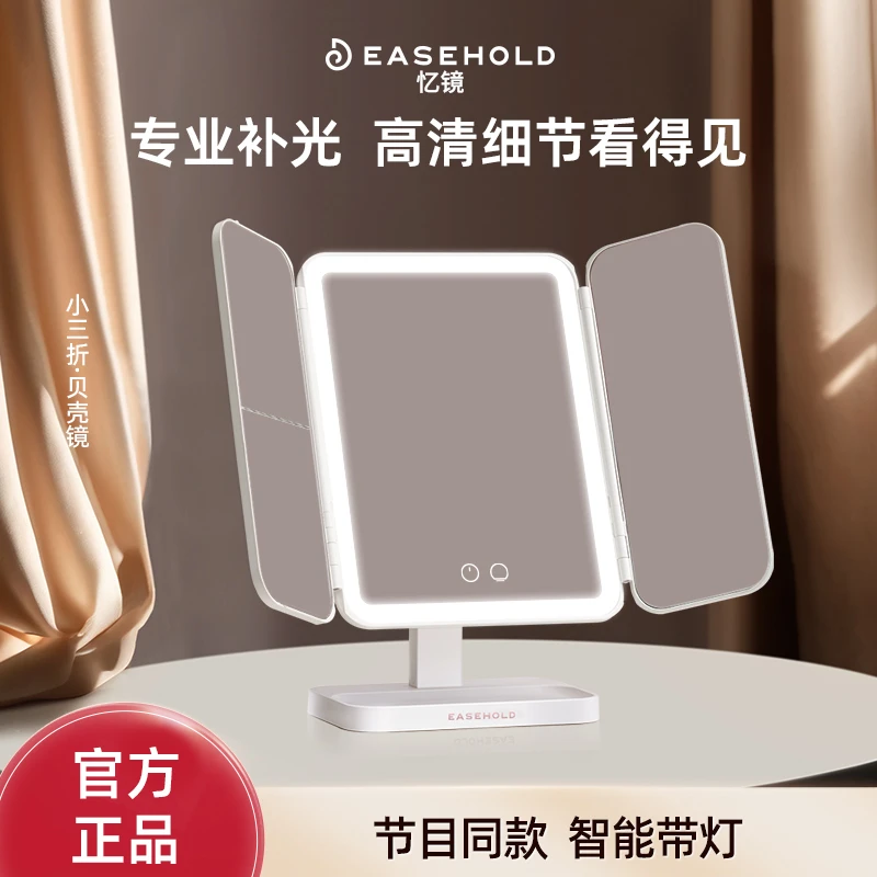 EASEHOLD忆镜贝壳镜子化妆镜台式桌面带灯折叠三折镜大号