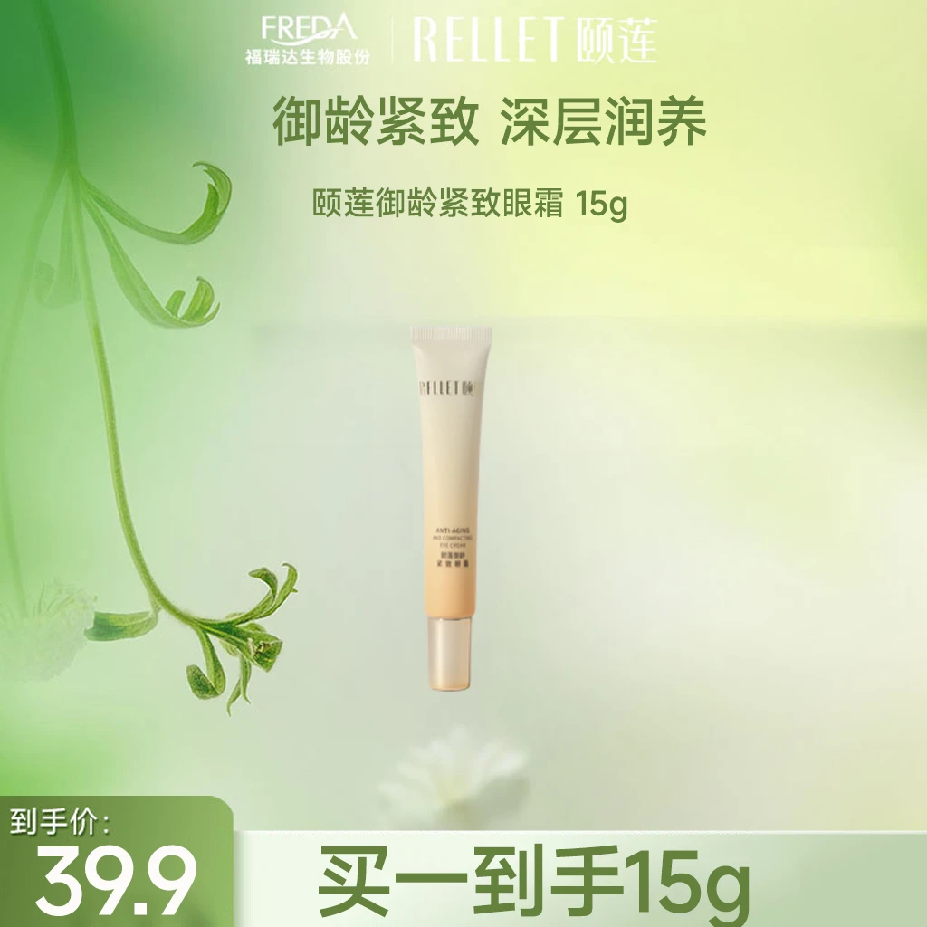 【三三福利】颐莲御龄紧致眼霜提亮肤色保湿补水