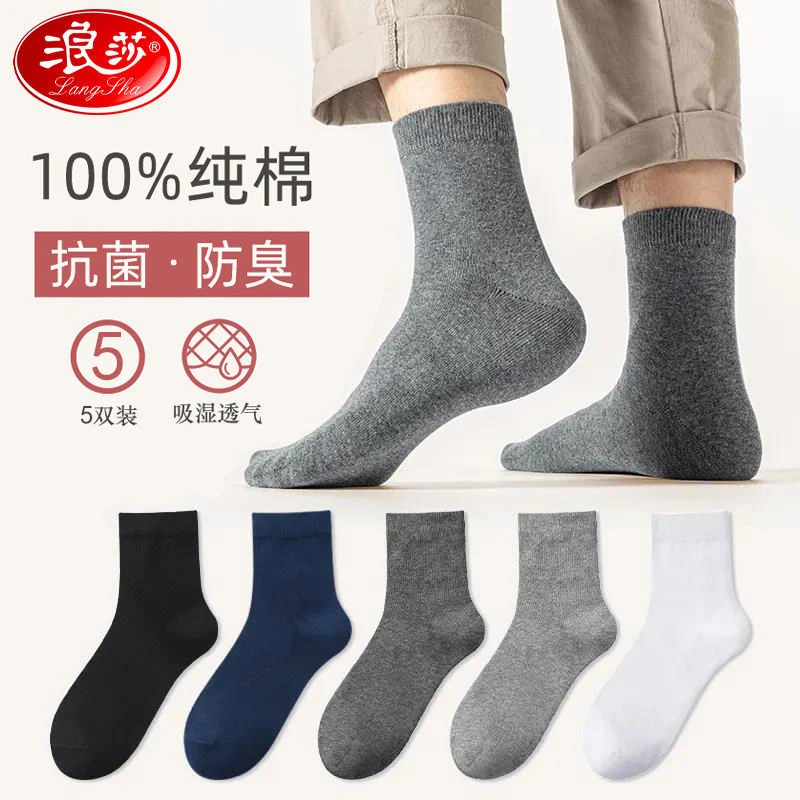 浪莎袜子男士中筒袜春秋款纯棉防臭吸汗透气秋冬季全棉不起球男袜