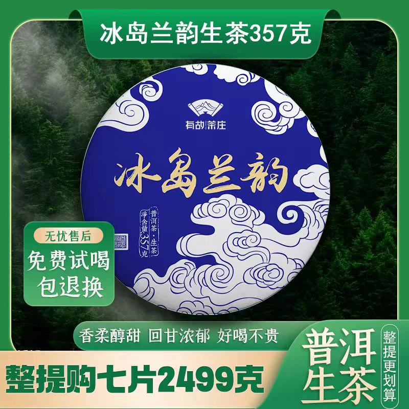 云南冰岛兰韵 临沧普洱生茶357g 整提7饼2499g 5斤茶厂l