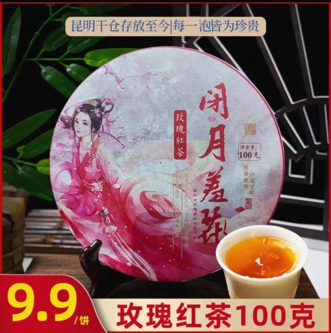 玫瑰红茶普洱茶红茶香甜名山纯料源头产地批发云南七子饼普洱浓郁