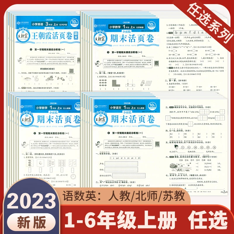 王朝霞试卷活页期末卷一二年级三四五六年级上下册语文数学英语