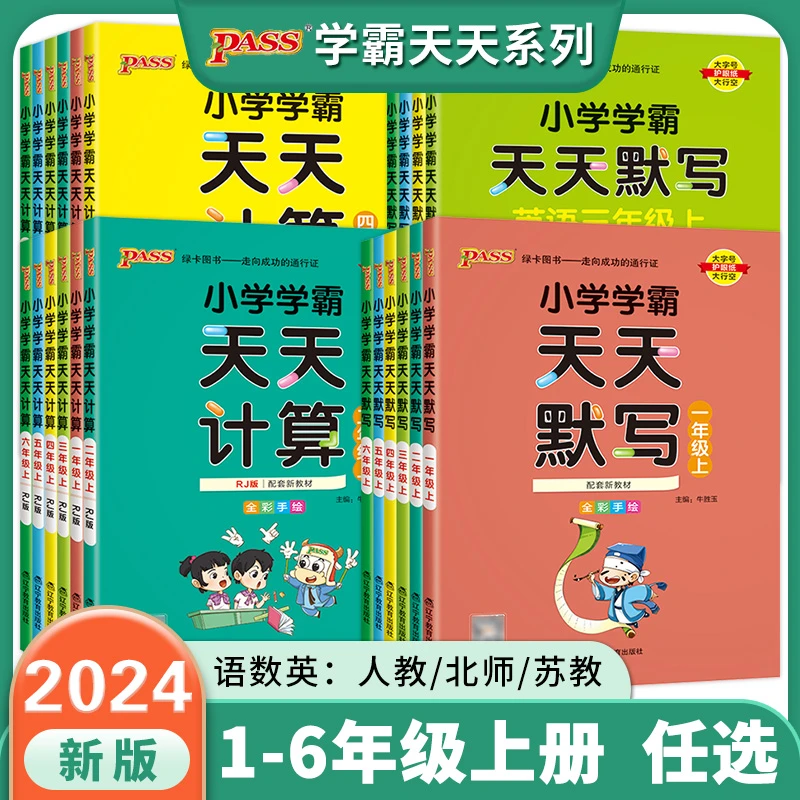 2024小学学霸天天计算天天默写一二三四五六年级上册下册PASS绿卡