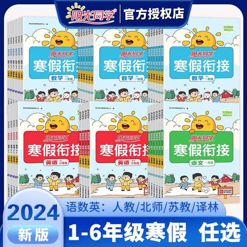 2024新阳光同学寒假衔接作业一二三四五六年级上下册语文数学英语