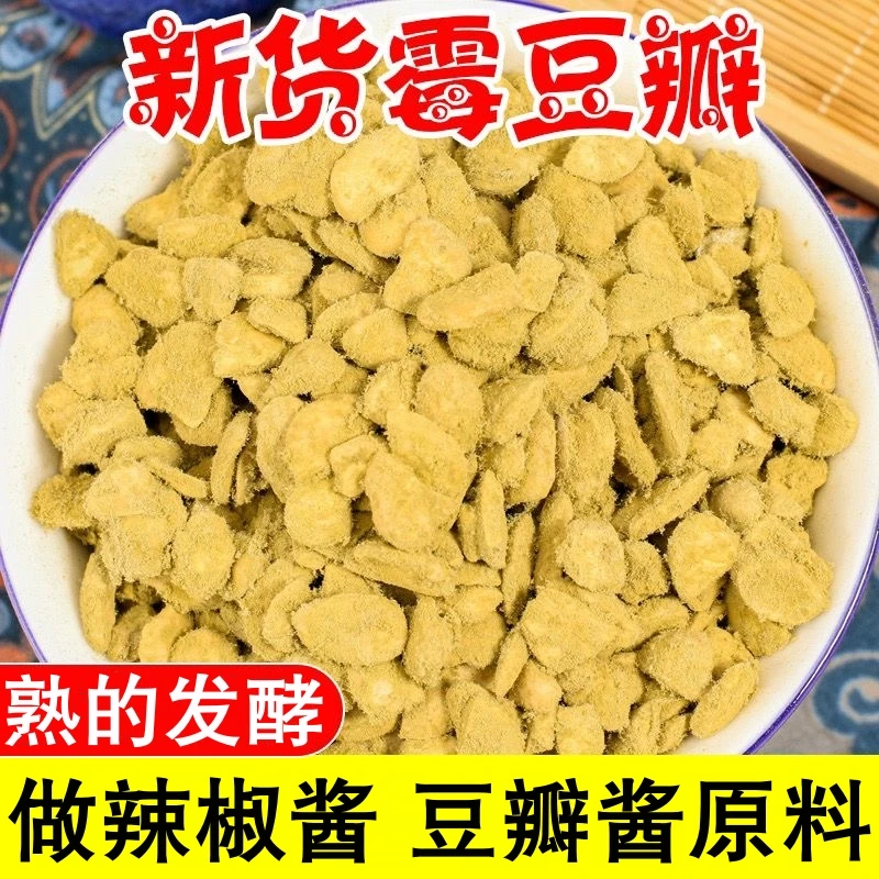熟霉豆瓣发酵胡豆瓣干蚕豆豌豆瓣子霉豆子做郫县豆瓣酱油辣酱原料