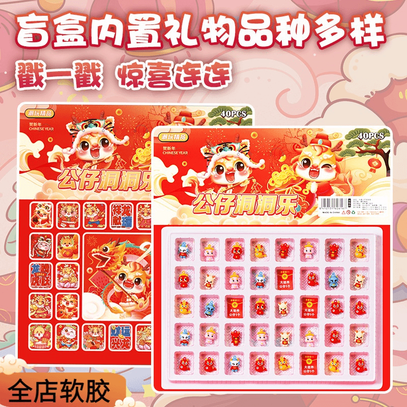 2024龙年新款洞洞乐盲盒儿童卡通公仔戳戳乐惊喜盒潮玩惊喜创意