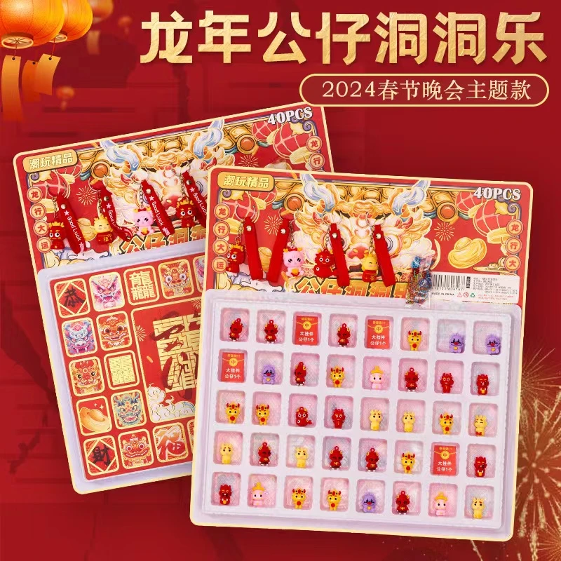 2024龙年新款地摊玩具钥匙扣龙年吉祥洞洞乐40洞盲盒儿童玩具批发