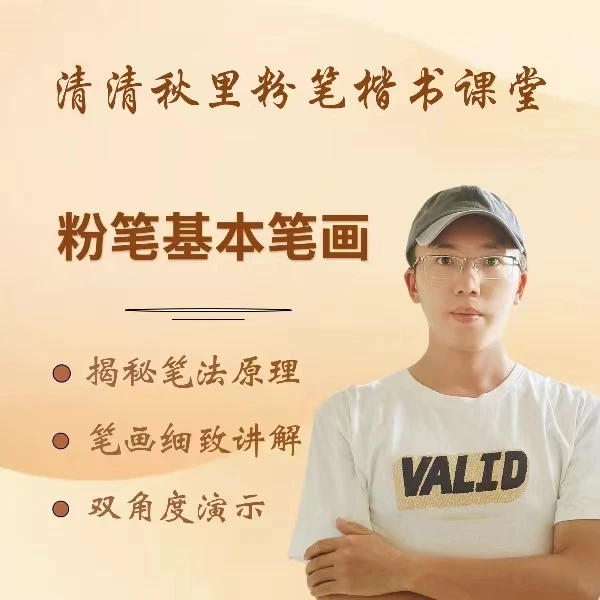 粉笔字楷书基本笔画