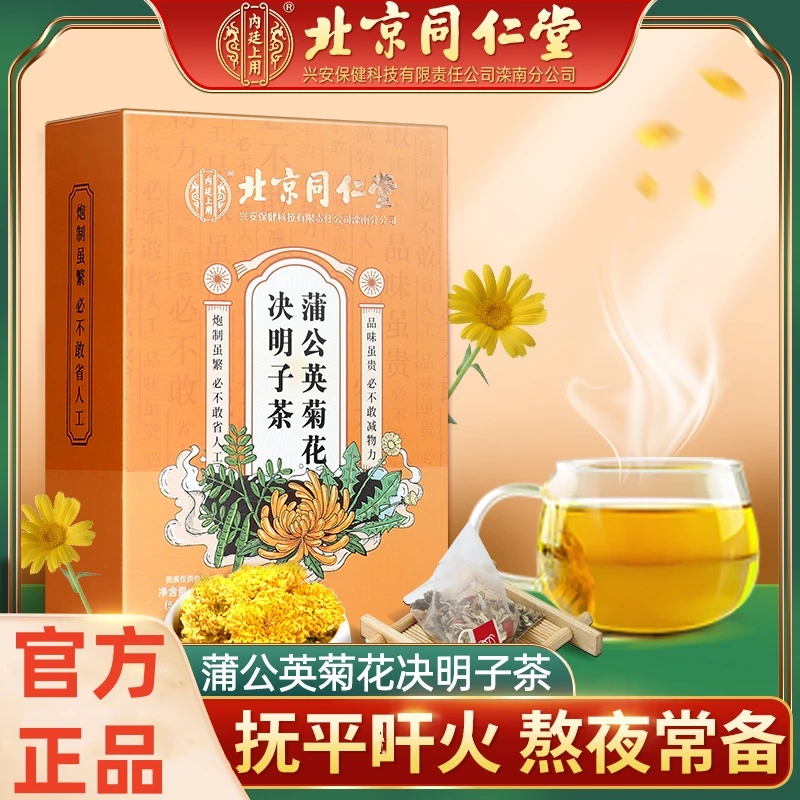 北京同仁堂蒲公英菊花决明子茶甘草精选草本滋养即饮方便120g