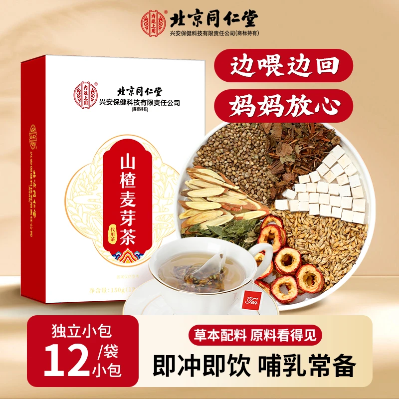 北京同仁堂茴奶宝山楂麦芽茶火麻仁茶回乃宝回奶宝甄选月子汤150g