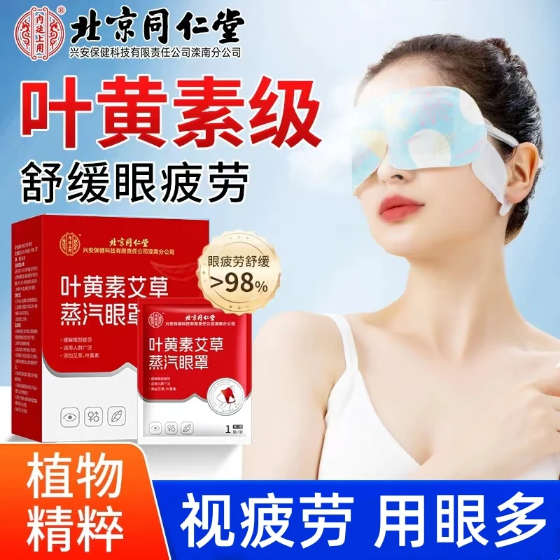 北京同仁堂内廷上用叶黄素艾草蒸汽眼罩缓解眼疲劳热敷学生护眼贴