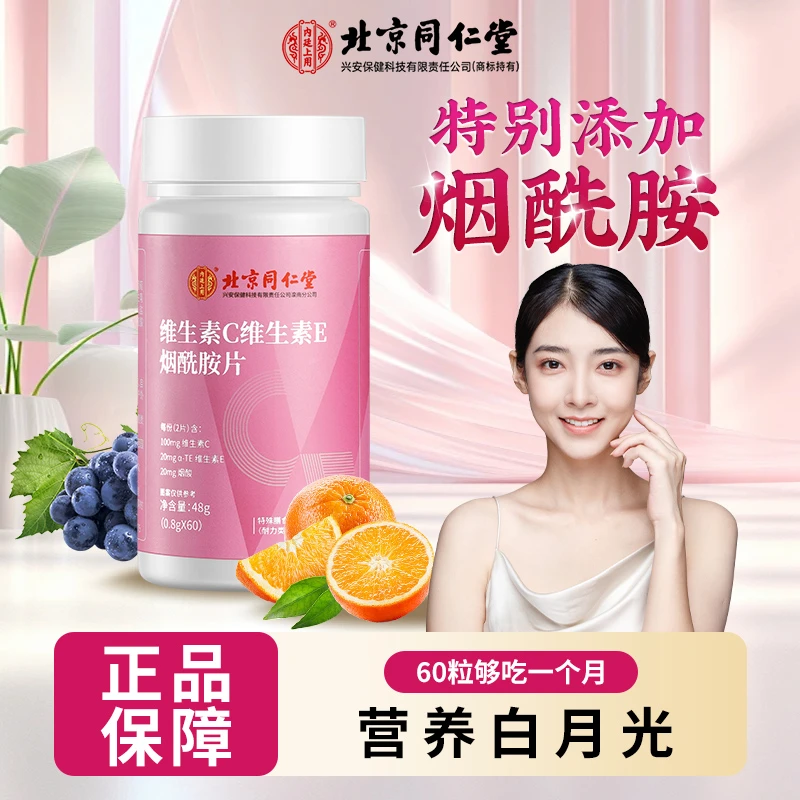 北京同仁堂内廷上用维生素C维生素E烟酰胺咀嚼片酸甜口味营养60片