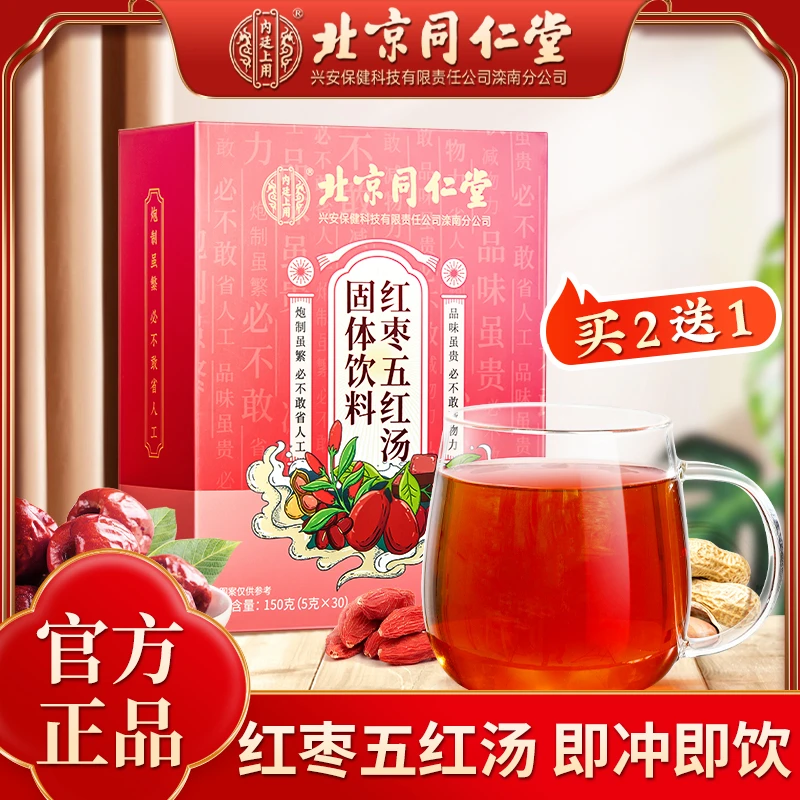 北京同仁堂内廷上用红枣五红汤升级版无添加红糖免熬煮哺乳期150g