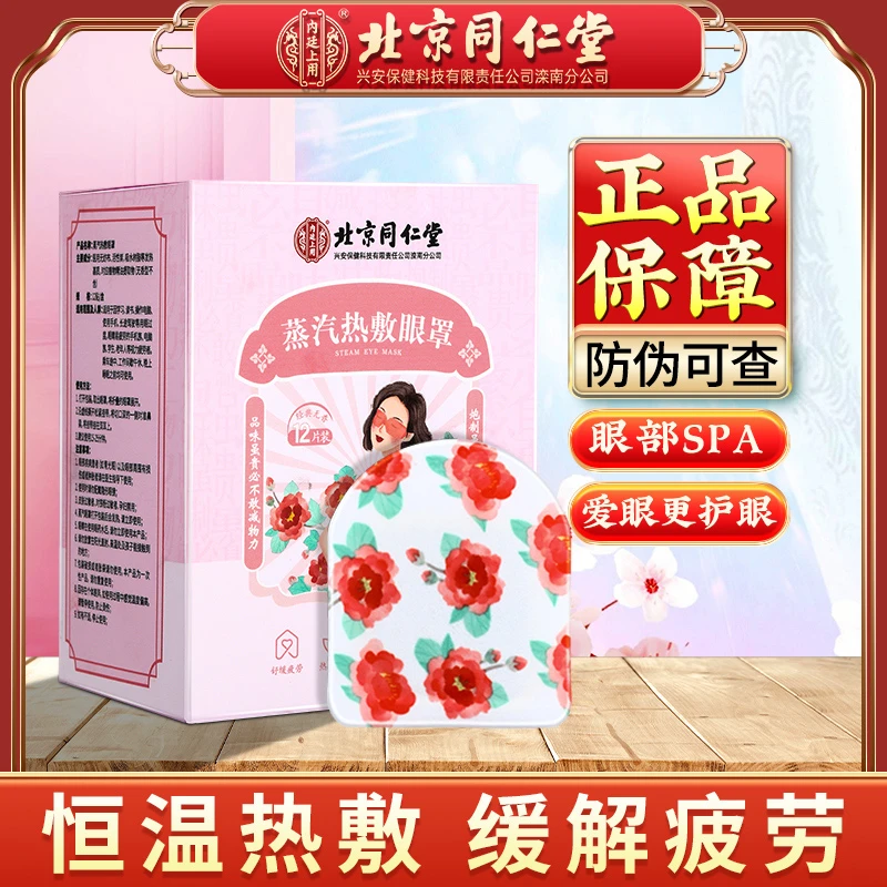 北京同仁堂蒸汽热敷发热眼罩缓解疲劳学习疲劳眼部敷眼透气12片
