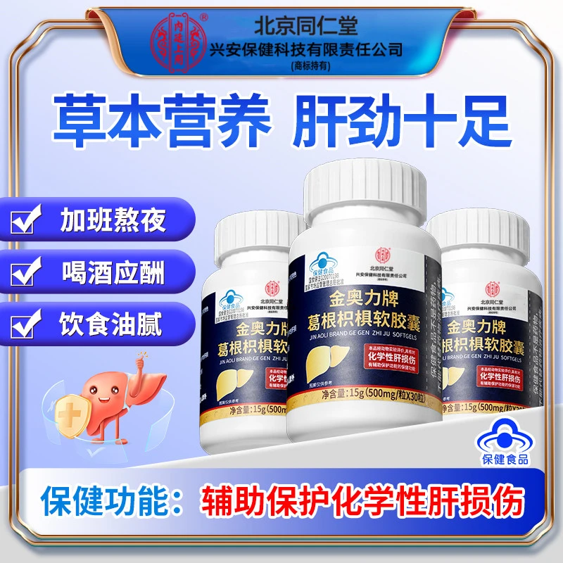 北京同仁堂兴安内廷上用葛根枳椇软胶囊 成年人养肝护肝草本30粒