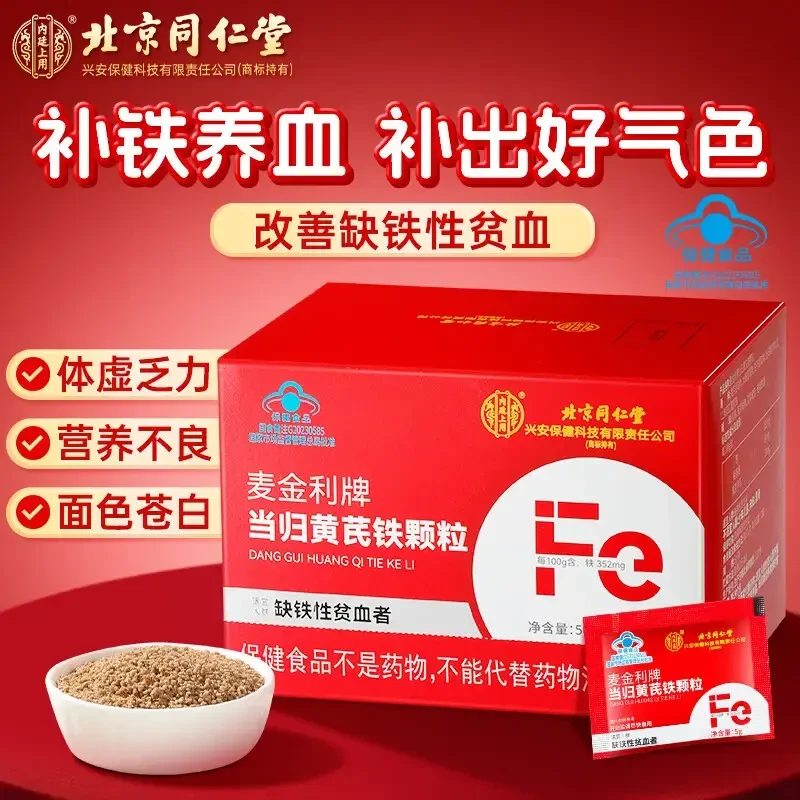 【补气血】北京同仁堂内廷上用当归黄芪铁颗粒改善缺铁性贫血营养