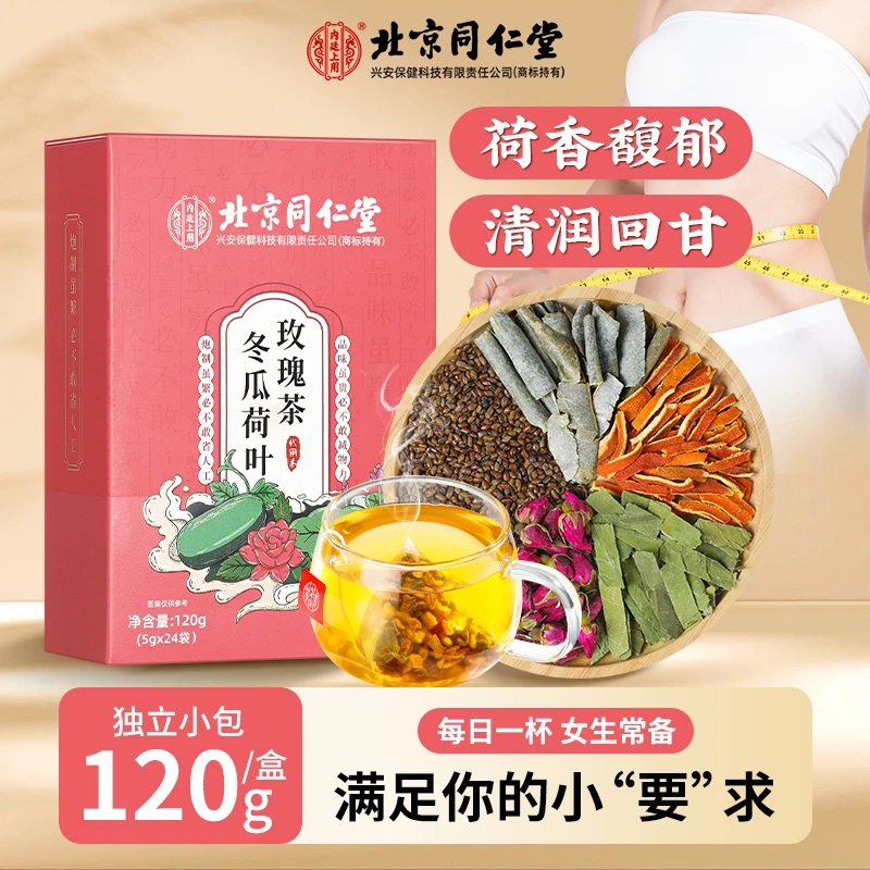 北京同仁堂冬瓜荷叶茶玫瑰花茶解腻果茶代用花草茶油重清润24袋