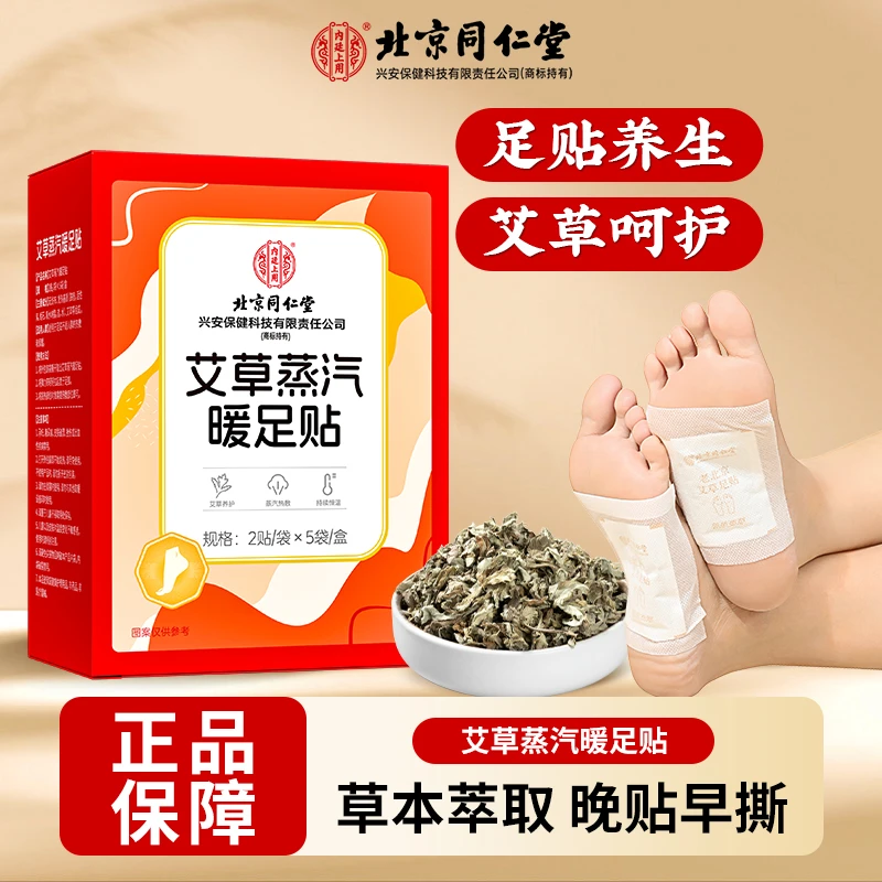 北京同仁堂艾草蒸汽暖足贴暖脚底自发热鞋垫恒温发热贴冬季防寒
