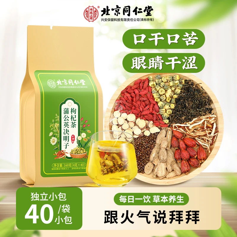 【熬夜常备】北京同仁堂内廷上用菊花枸杞决明子茶口干口苦喝清润茶