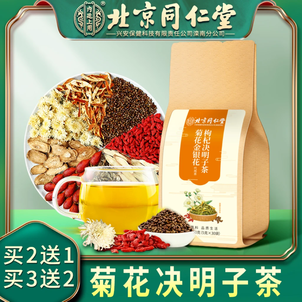 北京同仁堂内廷上用菊花金银花枸杞决明子茶熬夜易燥口干150g