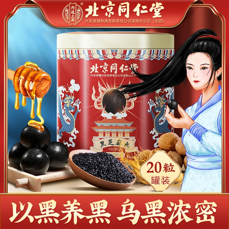 北京同仁堂黑芝麻丸九蒸九晒即食国风国潮铁罐核桃仁黑米黑豆20粒