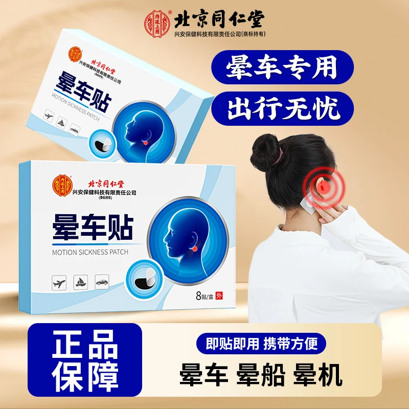 北京同仁堂晕车贴老人小孩晕机晕船晕车长途出行易携带提神8贴