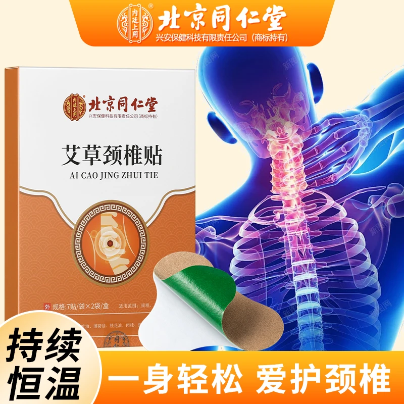 北京同仁堂艾草颈椎贴缓解颈肩自发热艾灸贴肩颈护理舒缓草本