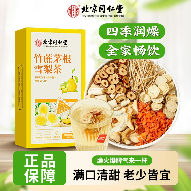 北京同仁堂内廷上用竹蔗茅根雪梨茶清甜不腻四季润甜广式甜茶120g