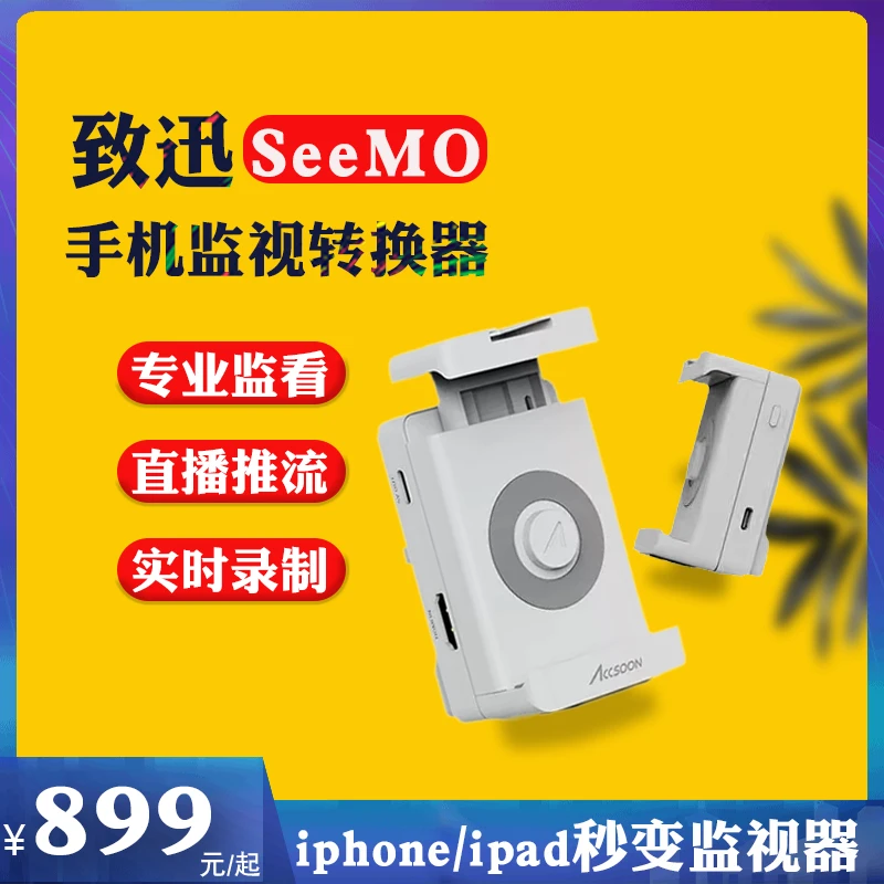 Accsoon致讯seemo推流苹果手机导演直播视频采集RTMP直播推流录制