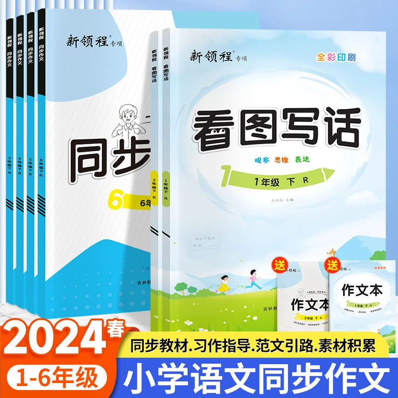 【优翼】2024春季一至六年级下册语文人教版看图写话、同步作文