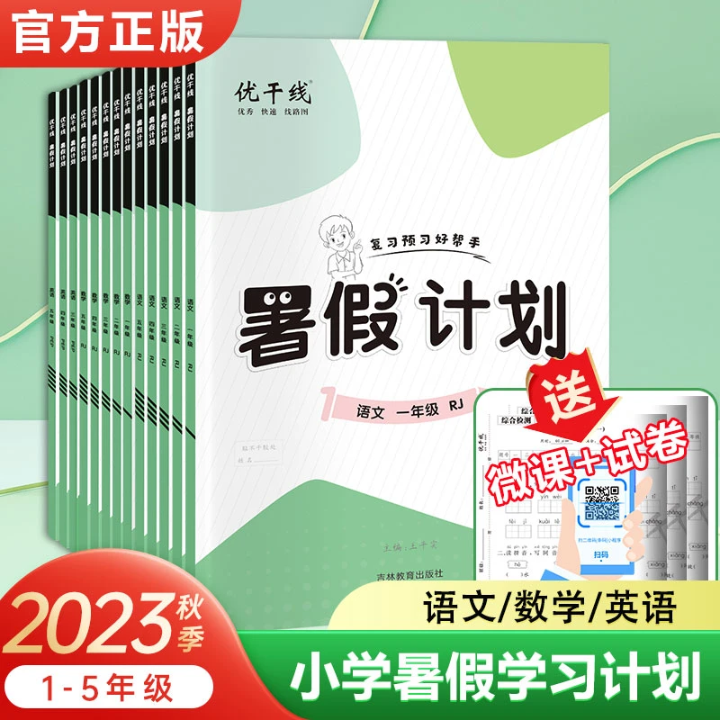 23秋新版优翼优干线暑假计划期末拓展训练语数英同步课本暑假作业