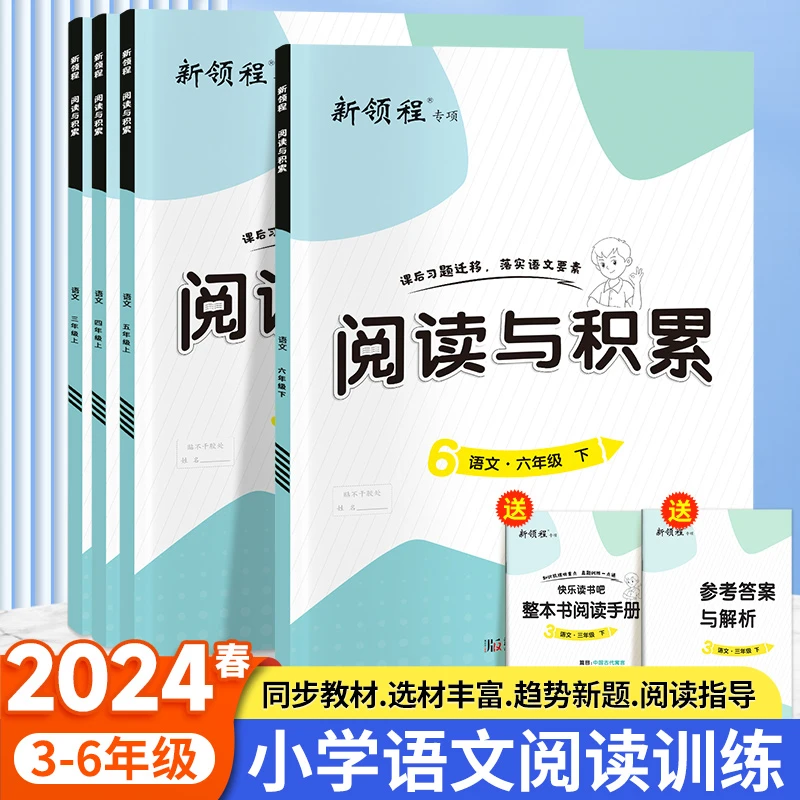 【优翼 新领程 阅读与积累】2024春季新版3-6年级上下册人教版语