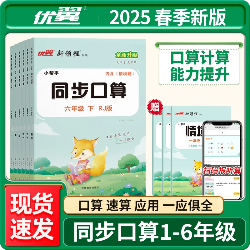 2025春优翼同步口算小学数学1-6年级上下RJ数学思维训练练习册