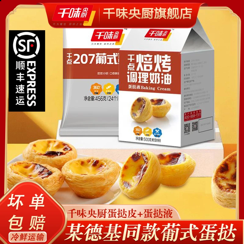 顺丰发货千味央厨葡式大蛋挞皮蛋挞液组合烘焙半成品家用空炸烤制