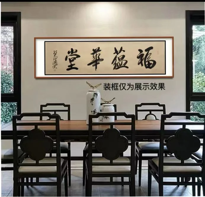 范国荣---福蕴华堂--传承创新---六尺对开轴1书法字画