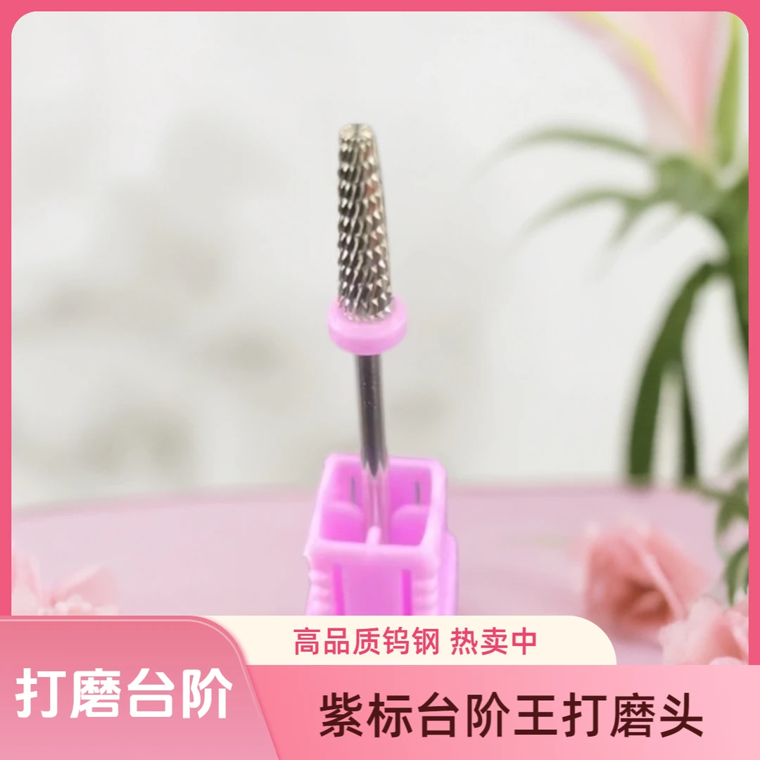 紫标台阶王打磨头优质斜齿美甲钨钢打磨头无痕打磨台阶美甲店工具