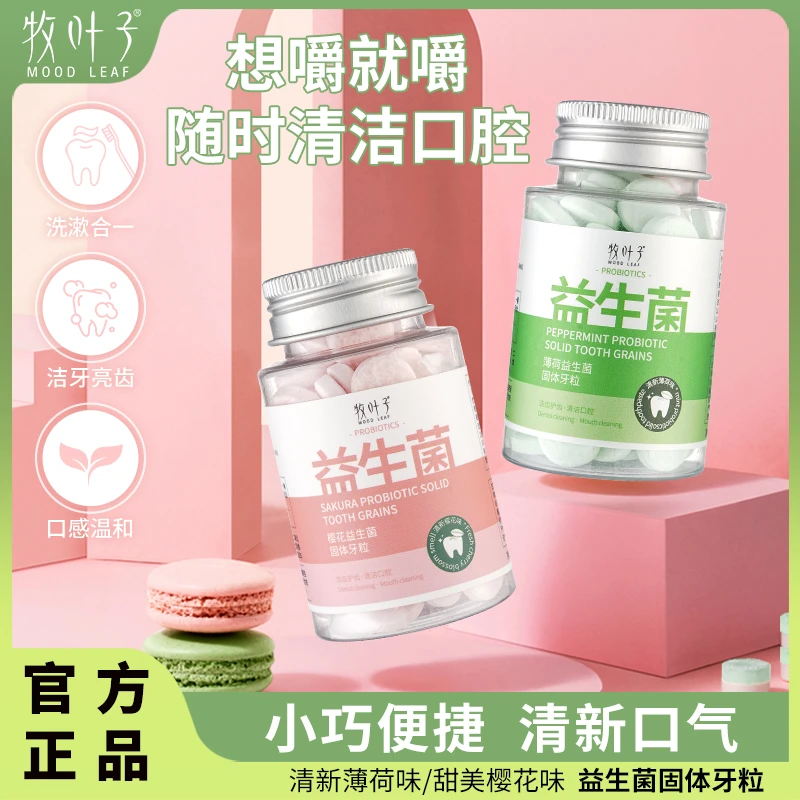 【直播专享，59.9元4瓶】牧叶子益生菌固体牙膏粒便携清新口腔洁懒人