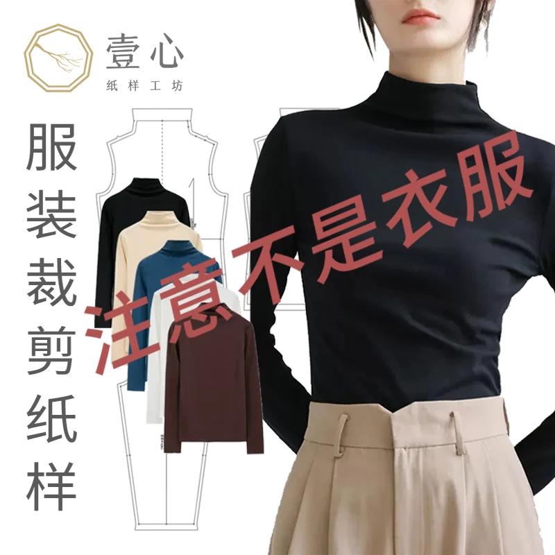 半高领内穿打底衫女纸样德绒紧身打底衫样板服装裁剪纸做衣服样版