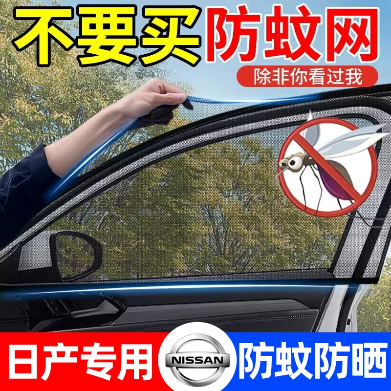 适用日产轩逸天籁蓝鸟逍客奇骏汽车防蚊纱窗防虫纱网防晒遮阳帘