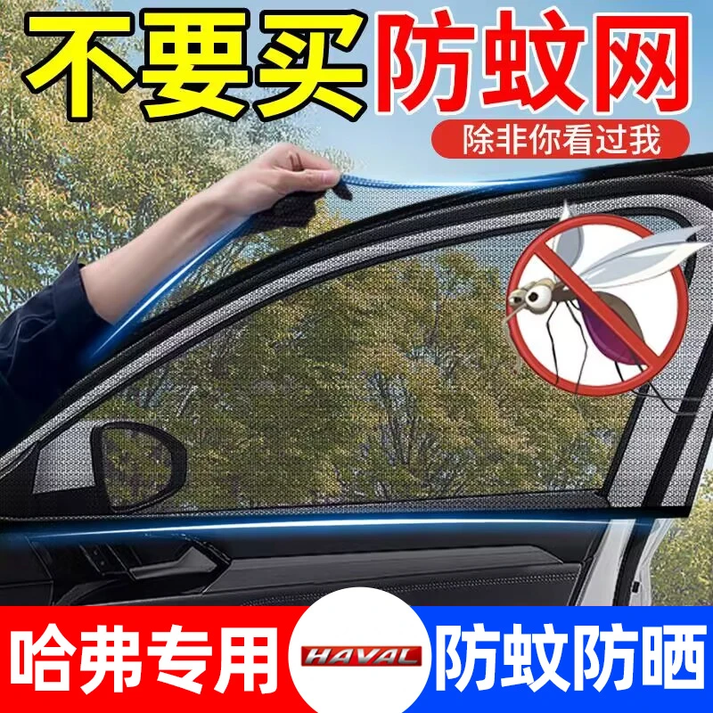 适用哈弗H6哈弗大狗赤兔神兽初恋汽车防蚊纱窗防虫纱网防晒遮阳帘