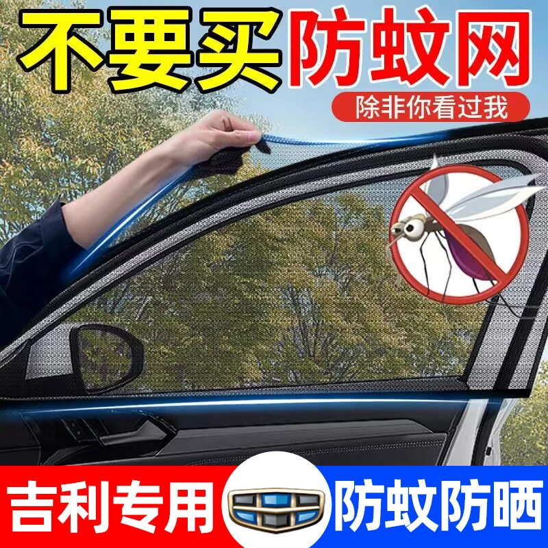适用星瑞帝豪远景X1X6星越L博越汽车防蚊纱窗防虫纱网防晒遮阳帘