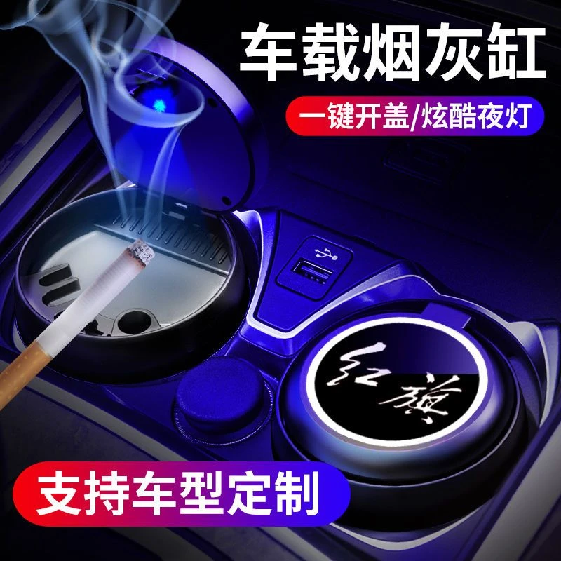 2021新款红旗车载烟灰缸H5H7HS5HS7EHS3H9可盖拉盖适用汽车烟灰缸